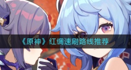 原神红绸怎么快速刷取(红绸速刷路线推荐)