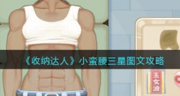 抖音游戏收纳达人小蛮腰怎么过关(小蛮腰三星图文攻略)