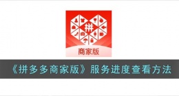 拼多多商家版怎么看服务进度(拼多多商家版服务进度查看方法)