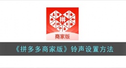 拼多多商家版怎么换铃声(拼多多商家版铃声设置方法)