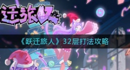 跃迁旅人32层怎么打(32层打法攻略)