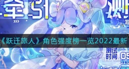跃迁旅人角色强度排行(跃迁旅人角色强度榜最新2022)