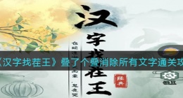 汉字找茬王叠了个叠消除所有文字怎么过关(通关攻略图文抖音)