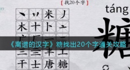 离谱的汉字糖找出20个字怎么过关(通关攻略答案抖音)