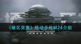 暗区突围栓动步枪M24怎么样(栓动步枪M24介绍)