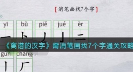 离谱的汉字甭消笔画找7个字怎么过关(通关攻略答案抖音)