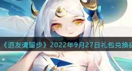 道友请留步礼包码2022年9月27日(兑换码在哪里输入最新2022)