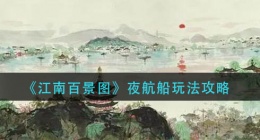 江南百景图夜航船怎么玩(夜航船玩法攻略)