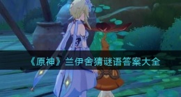 原神兰伊舍猜谜语答案大全(无忧节兰伊舍猜谜语答案是什么)