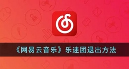 网易云怎么退出乐迷团(网易云乐迷团可以退吗)