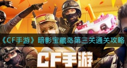 CF手游暗影宝藏岛第三关怎么过(暗影宝藏岛第三关通关攻略)