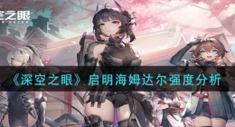 深空之眼启明海姆达尔怎么样(启明海姆达尔强度分析)
