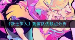跃迁旅人刺客队怎么样(刺客队优缺点分析)