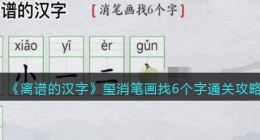 离谱的汉字玺消笔画找6个字怎么过关(通关攻略答案抖音)