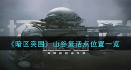 暗区突围山谷复活点在哪里(山谷复活点位置一览)