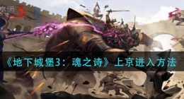 地下城堡3魂之诗上京怎么进人(上京进入方法)