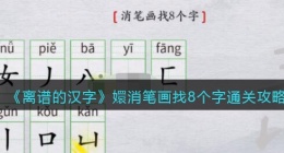 离谱的汉字嬛消笔画找8个字怎么过关(通关攻略答案抖音)