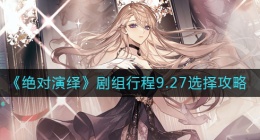 绝对演绎剧组行程9.27怎么选(剧组行程9.27选择攻略)