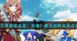 盾之勇者成名录浪潮魔法剑阵容怎么玩(魔法剑阵容玩法攻略)