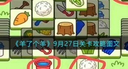 羊了个羊9月27日关卡攻略图文(9.27关卡怎么过第二关)