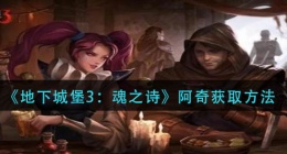 地下城堡3魂之诗阿奇怎么获得(阿奇获取方法)