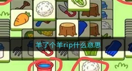 羊了个羊rip什么意思(羊了个羊rip梗啥意思含义出处)