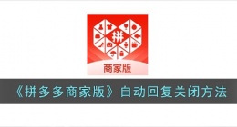 拼多多商家版怎么关闭自动回复(拼多多商家版自动回复关闭方法)