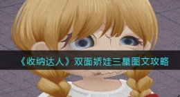 抖音游戏收纳达人双面娇娃怎么过关(三星图文攻略)