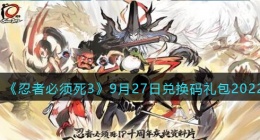 忍者必须死3兑换码9月27日2022(礼包兑换码在哪领)