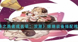 盾之勇者成名录浪潮绵绵装备怎么搭配(绵绵装备搭配推荐)