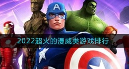 2022漫威类型的游戏有哪些好玩(超火的漫威类游戏推荐2022)