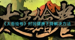 太吾绘卷村民健康下降怎么办(村民健康下降解决方法)