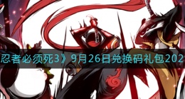 忍者必须死3兑换码9月26日2022(9.26礼包兑换码在哪领)