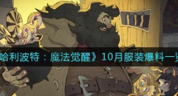 哈利波特魔法觉醒10月服装怎么样(10月服装爆料一览)