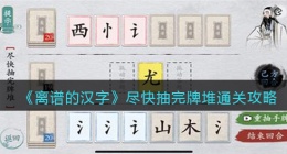 离谱的汉字尽快抽完牌堆怎么过关(通关攻略答案抖音)