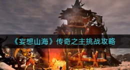 妄想山海传奇之主怎么挑战(传奇之主挑战攻略)