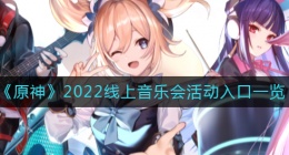 原神无际之旅的旋律2022怎么进入(2022线上音乐会活动入？？口一览)