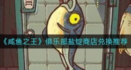 咸鱼之王俱乐部盐锭商店兑换什么好(俱乐部盐锭商店兑换推荐)