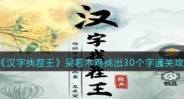 汉字找茬王呆若木鸡找出30个字怎么过关(通关攻略图文抖音)