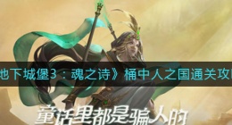地下城堡3桶中人之国怎么过(桶中人之国通关攻略)