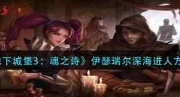 地下城堡3魂之诗伊瑟瑞尔深海怎么进人(伊瑟瑞尔深海进人方法)