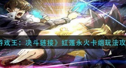 游戏王决斗链接红莲永火卡组怎么玩(红莲永火卡组玩法攻略)