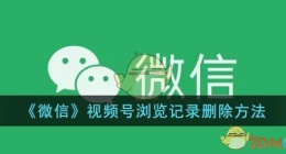 微信视频号浏览记录怎么删除(微信视频号访客记录怎么删)