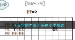 文字的力量保护小羊怎么过(攻略图文详解抖音)