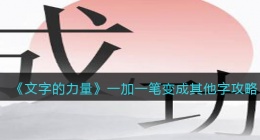 文字的力量一加一笔变成其他字怎么过(攻略图文详解抖音)