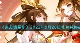 道友请留步礼包码2022年9月28日(兑换码在哪里输入最新2022)