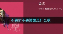 不要命不要清醒是什么歌(不要命不要清醒，还有梦能紧紧抱着你)