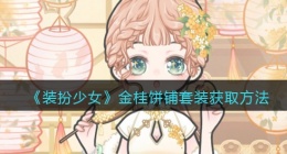 装扮少女金桂饼铺时装怎么样/获得(套装获取方法)