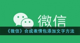 微信怎么给表情包添加文字(微信合成表情包添加文字方法)