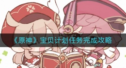原神宝贝计划任务怎么做(宝贝计划任务完成攻略)